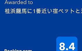 桂浜龍馬に1番近い宿ペットと泊れる一軒家龍馬庵